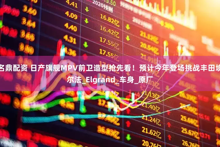名鼎配资 日产旗舰MPV前卫造型抢先看！预计今年登场挑战丰田埃尔法_Elgrand_车身_原厂