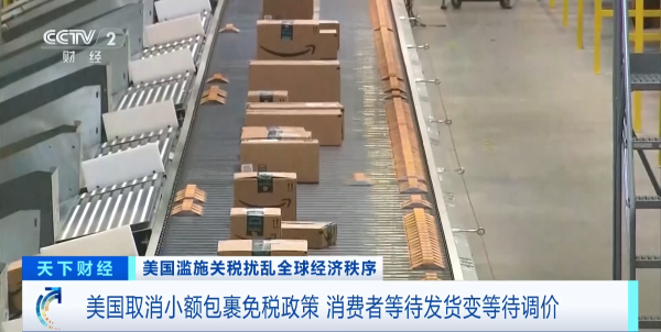 稳赢配资 “价格暴涨100%” 美消费者为取消小额包裹免税政策买单
