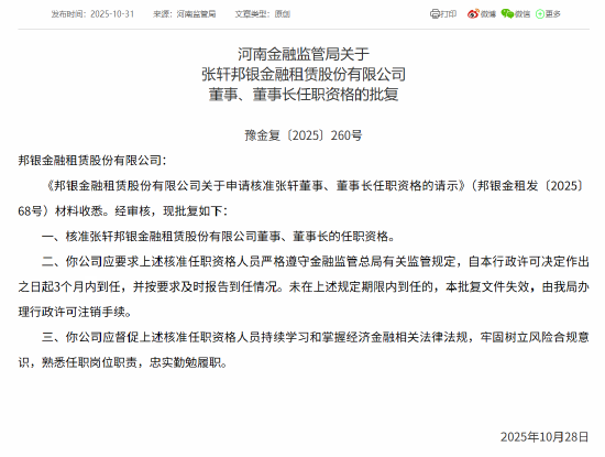 掌上乾坤 张轩邦银金融租赁董事长任职资格获批